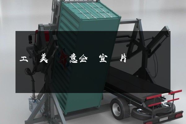 工藝美術創意企業宣傳片 工藝美術創意企業宣傳片