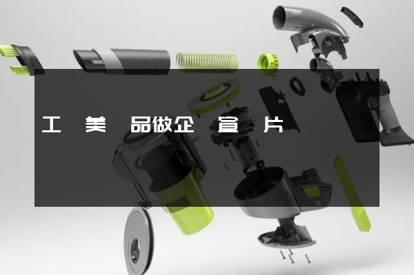 工藝美術品做企業宣傳片