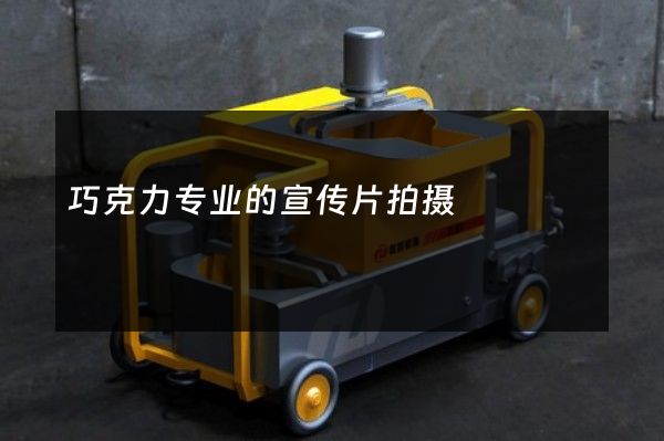 巧克力专业的宣传片拍摄