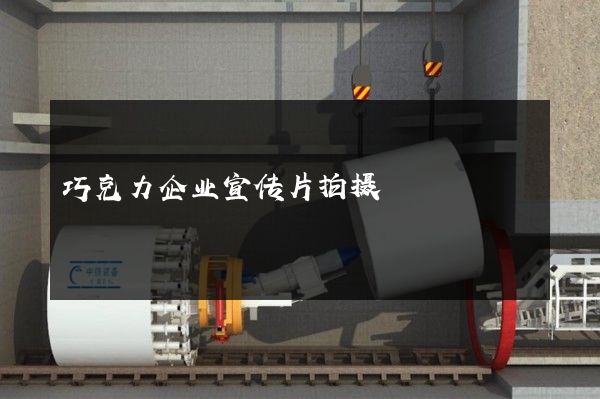 巧克力企业宣传片拍摄