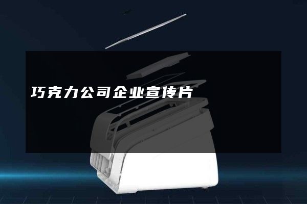 巧克力公司企业宣传片