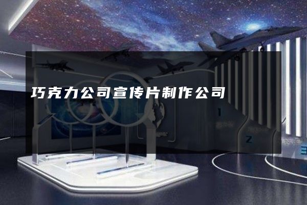巧克力公司宣传片制作公司