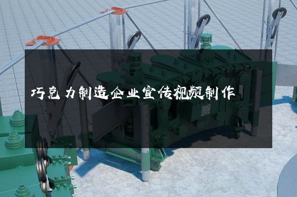 巧克力制造企业宣传视频制作