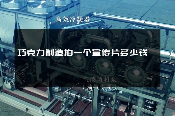 巧克力制造拍一个宣传片多少钱