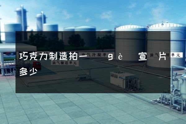 巧克力制造拍一個(gè)宣傳片多少錢