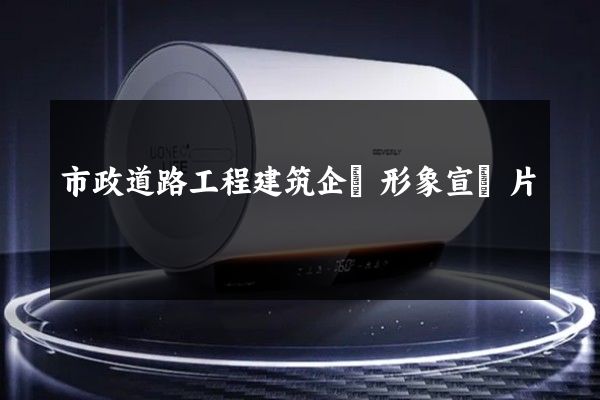 市政道路工程建筑企業形象宣傳片