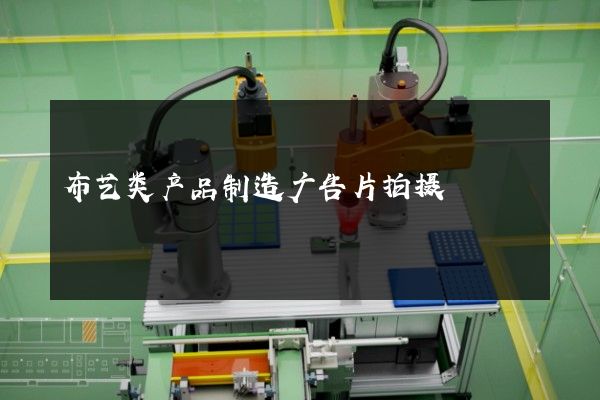 布艺类产品制造广告片拍摄