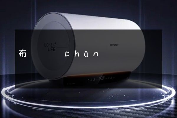 布藝類產(chǎn)品制造1分鐘宣傳片多少錢 布藝類產(chǎn)品制造1分鐘宣傳片多少錢