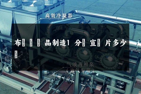 布藝類產品制造1分鐘宣傳片多少錢 布藝類產品制造1分鐘宣傳片多少錢