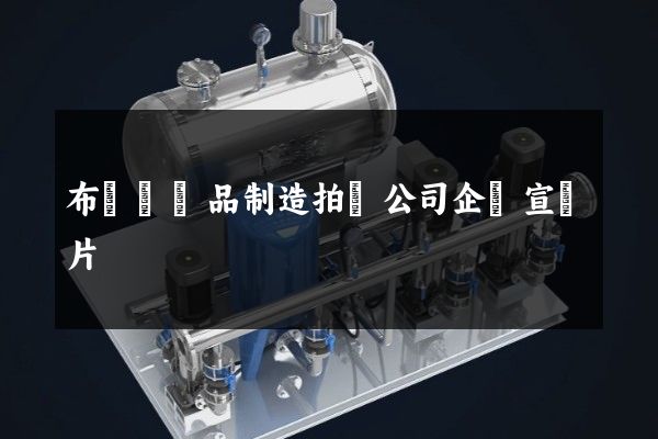 布藝類產品制造拍攝公司企業宣傳片