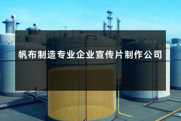 帆布制造专业企业宣传片制作公司