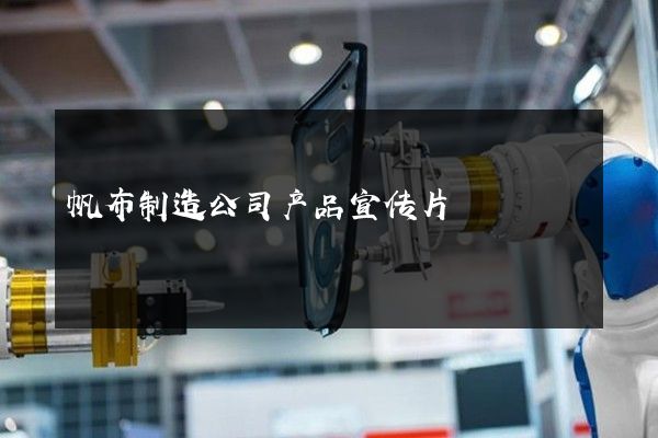 帆布制造公司产品宣传片