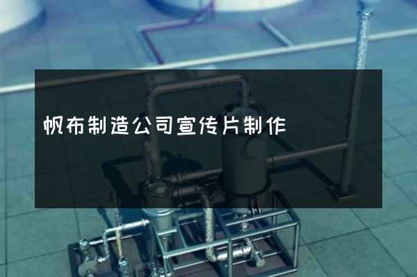 帆布制造公司宣传片制作