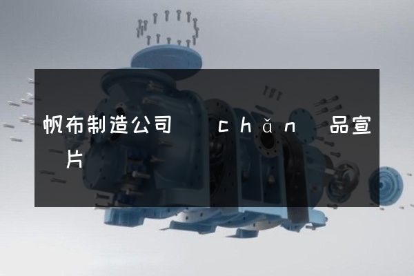 帆布制造公司產(chǎn)品宣傳片