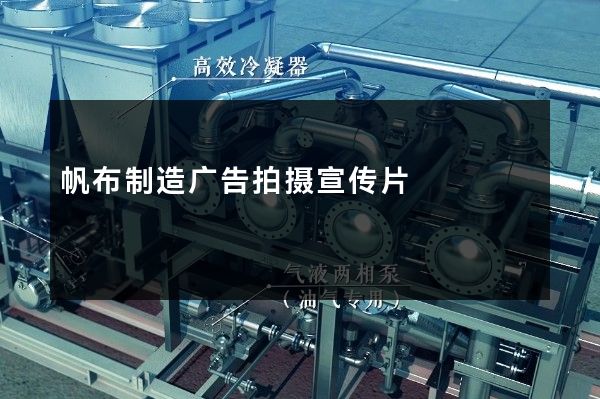 帆布制造广告拍摄宣传片