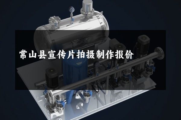 常山县宣传片拍摄制作报价