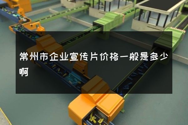 常州市企业宣传片价格一般是多少啊