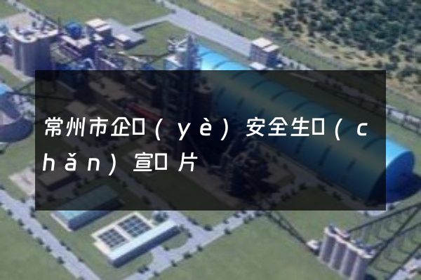 常州市企業(yè)安全生產(chǎn)宣傳片