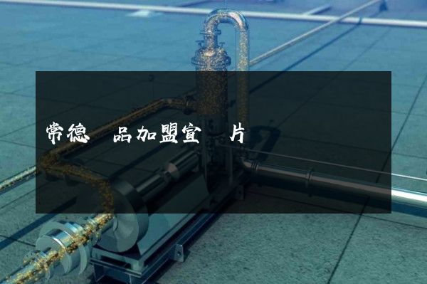 常德產品加盟宣傳片 常德產品加盟宣傳片