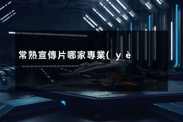 常熟宣傳片哪家專業(yè) 常熟宣傳片哪家專業(yè)