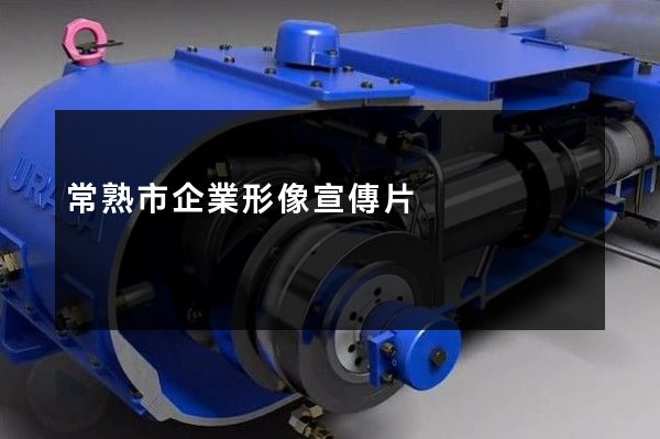 常熟市企業形像宣傳片