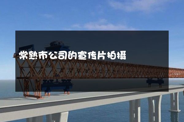 常熟市公司的宣传片拍摄