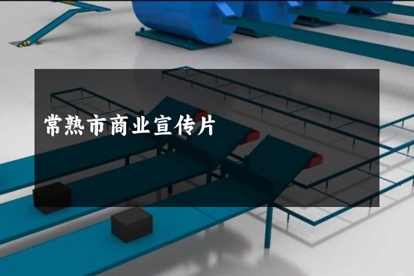 常熟市商业宣传片