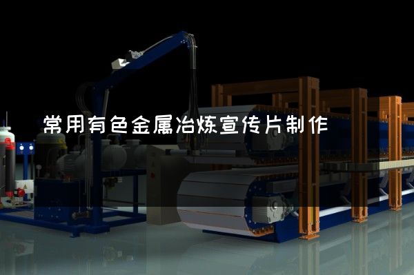 常用有色金属冶炼宣传片制作
