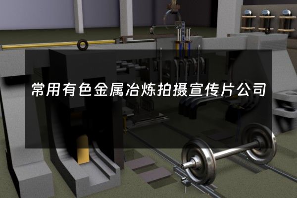 常用有色金属冶炼拍摄宣传片公司