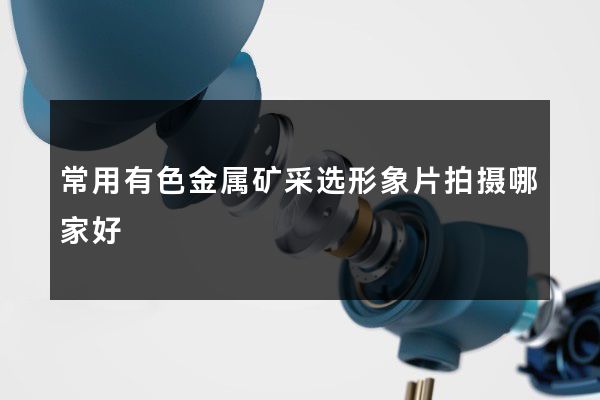 常用有色金属矿采选形象片拍摄哪家好