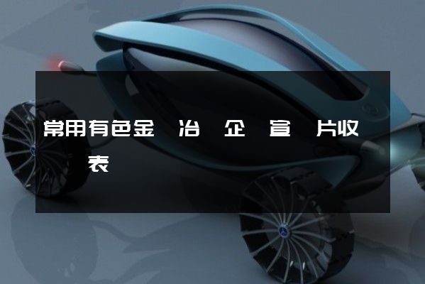 常用有色金屬冶煉企業宣傳片收費報價表
