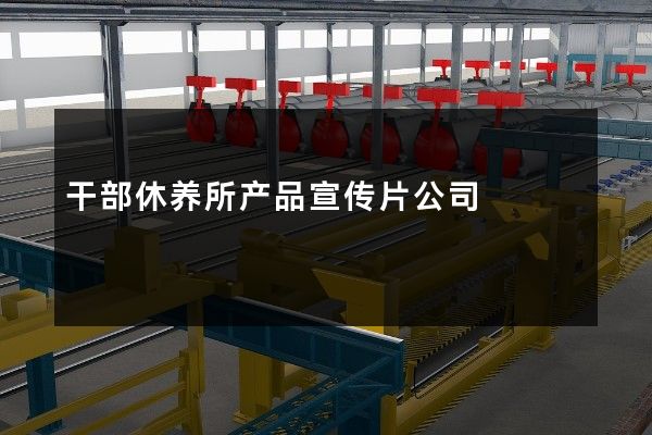 干部休养所产品宣传片公司