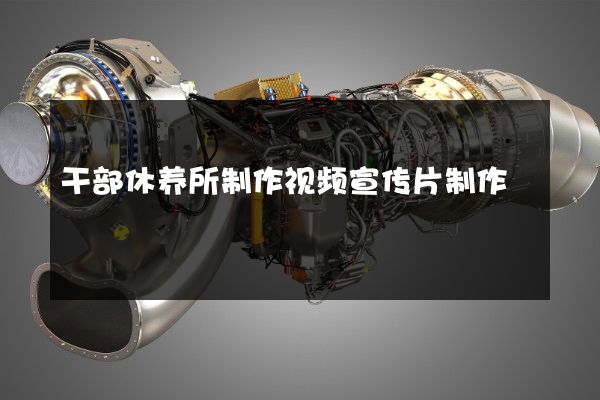 干部休养所制作视频宣传片制作