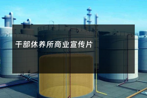干部休养所商业宣传片