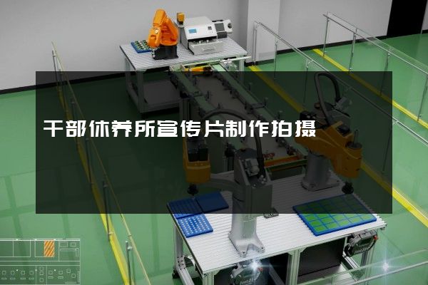 干部休养所宣传片制作拍摄