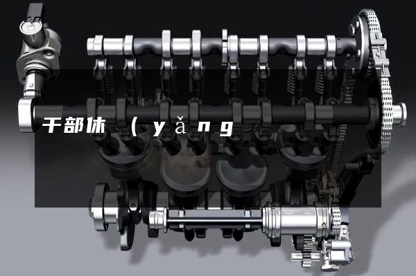 干部休養(yǎng)所創(chuàng)意企業(yè)宣傳片 干部休養(yǎng)所創(chuàng)意企業(yè)宣傳片