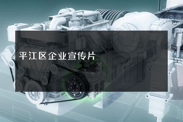 平江区企业宣传片