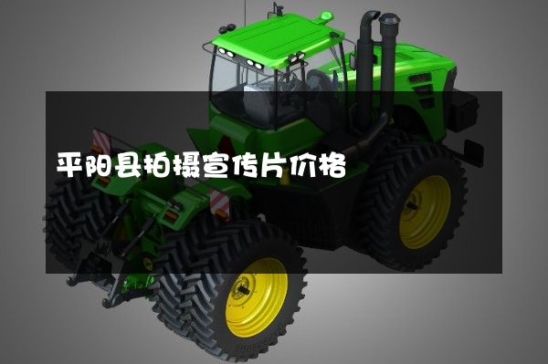 平阳县拍摄宣传片价格