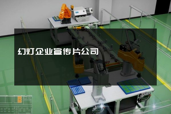 幻灯企业宣传片公司