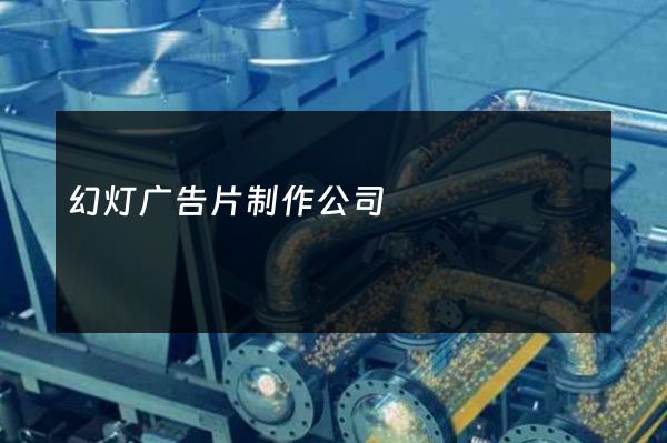 幻灯广告片制作公司