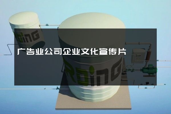 广告业公司企业文化宣传片