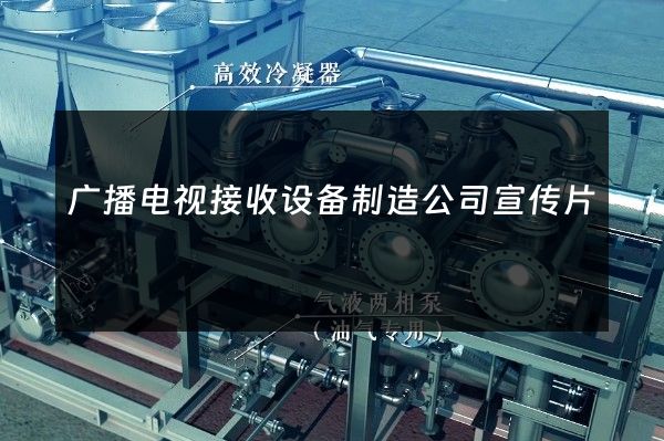 广播电视接收设备制造公司宣传片