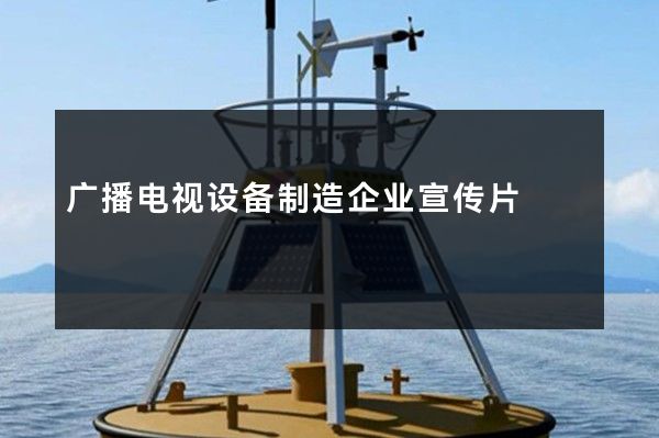 广播电视设备制造企业宣传片