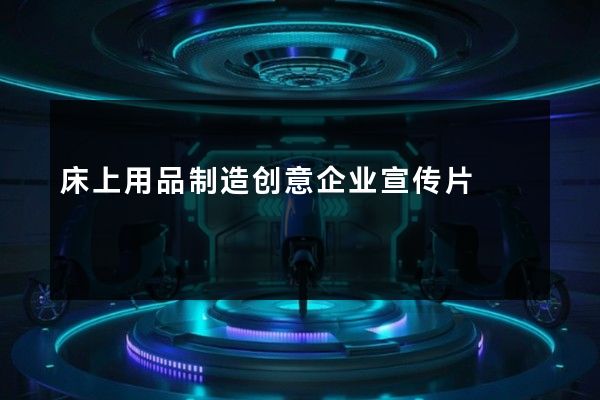 床上用品制造创意企业宣传片