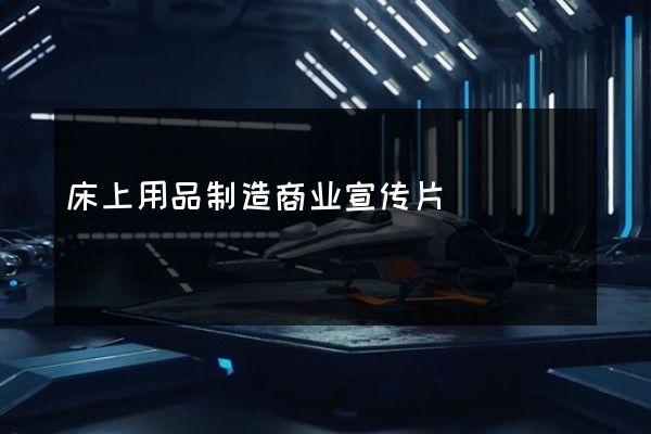 床上用品制造商业宣传片
