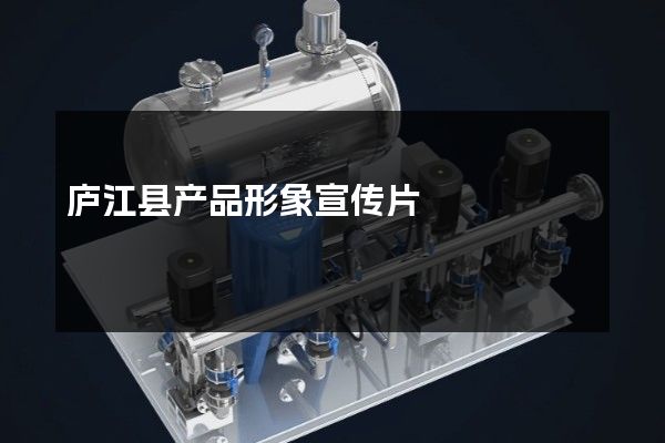 庐江县产品形象宣传片