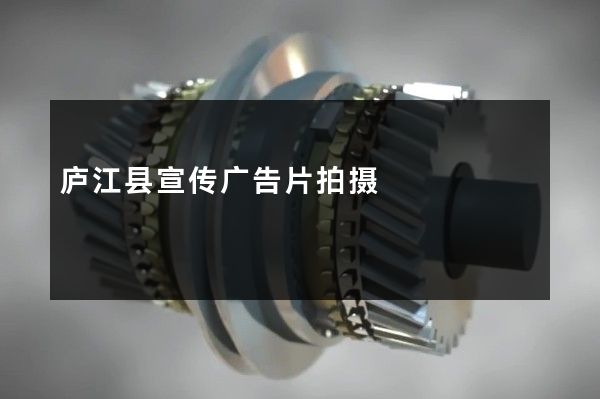 庐江县宣传广告片拍摄