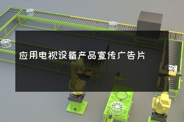 应用电视设备产品宣传广告片