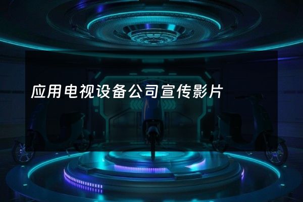 应用电视设备公司宣传影片