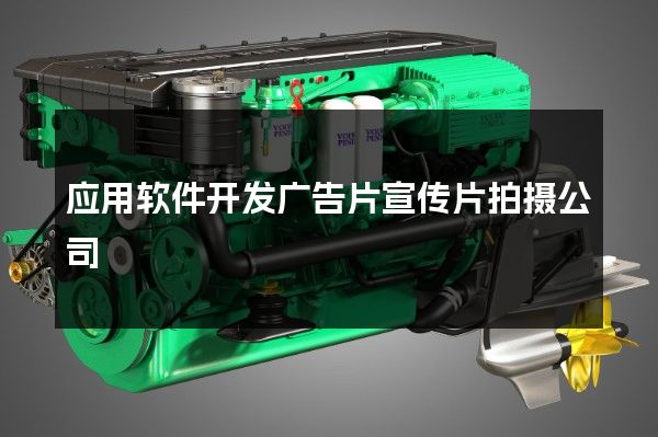 应用软件开发广告片宣传片拍摄公司